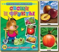 Обучающие карточки "Овощи и фрукты" фото книги