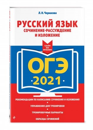 ОГЭ-2021. Русский язык. Сочинение-рассуждение и изложение фото книги 2