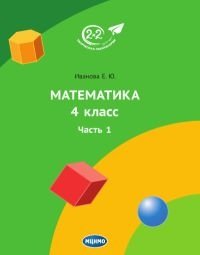 Математика 4 класс. Часть 1 фото книги