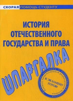 Шпаргалка по истории отечественного государства и права фото книги