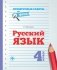 Русский язык. 4 класс фото книги маленькое 2