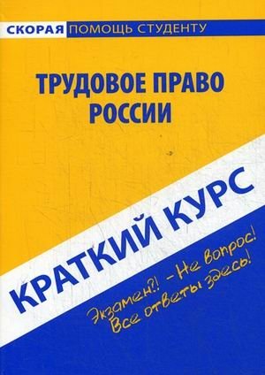 Краткий курс по трудовому праву России фото книги