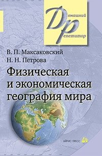 Физическая и экономическая география мира фото книги
