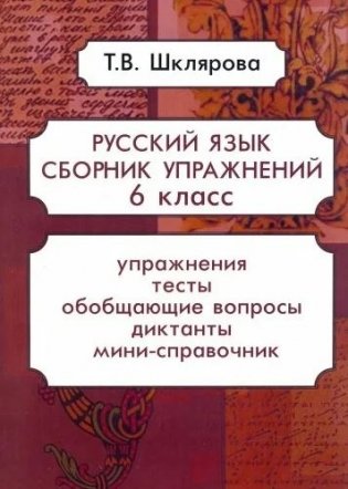 Сборник упражнений по русскому языку. 6 класс фото книги