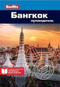 Бангкок. Путеводитель фото книги
