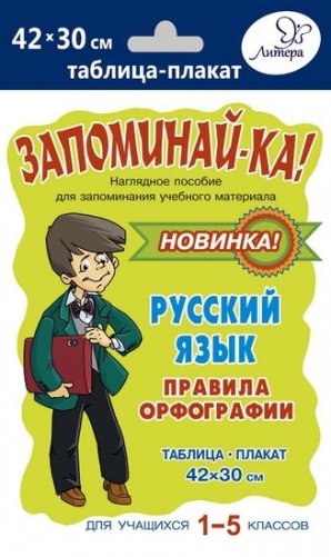Русский язык. Правила орфографии фото книги
