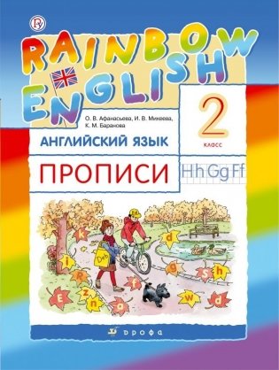 Английский язык. Rainbow English. 2 класс. Прописи фото книги