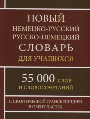 Новый немецко-русский и русско-немецкий словарь 55 000 слов с практической транскрипцией в обеих частях фото книги