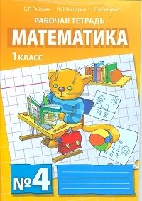 Математика. Рабочие тетради. 1 класс. Тетрадь №4. ФГОС фото книги