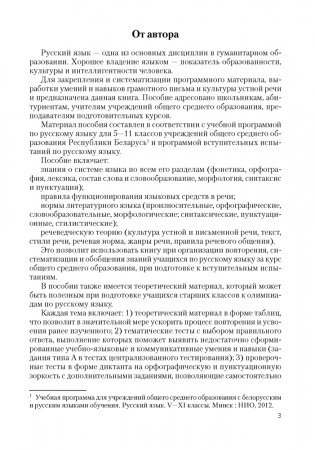 Русский язык в таблицах и тестах. Пособие для подготовки к централизованному тестированию фото книги 2