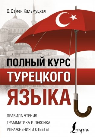 Полный курс турецкого языка фото книги