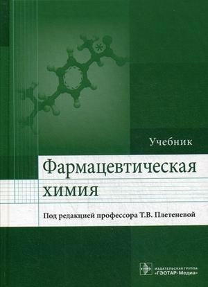 Фармацевтическая химия. Учебник. Гриф МО РФ фото книги