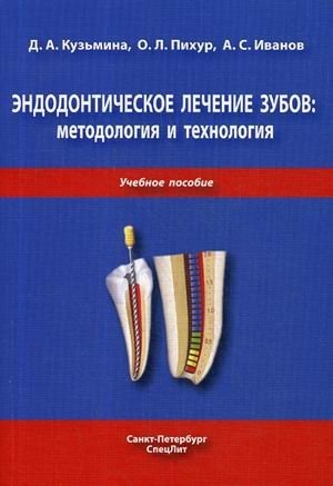 Эндодонтическое лечение зубов: методология и технология. Учебное пособие. Гриф УМО по медицинскому образованию фото книги