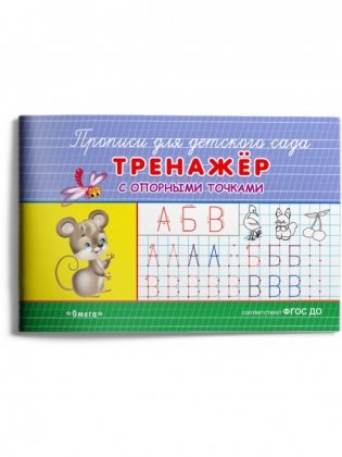 Прописи с опорными точками для детского сада. Пишем буквы и цифры (комплект из 4 прописей) (количество томов: 4) фото книги