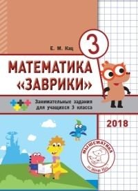 Математика "Заврики". 3 класс. Сборник занимательных заданий для учащихся фото книги
