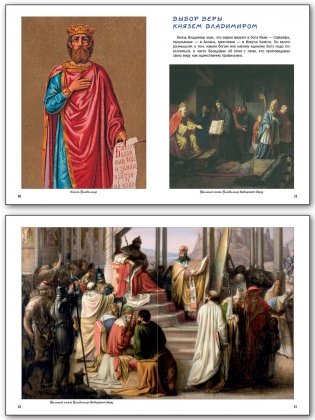 Как князь Владимир Русь крестил и как православная вера пришла в Россию фото книги 5
