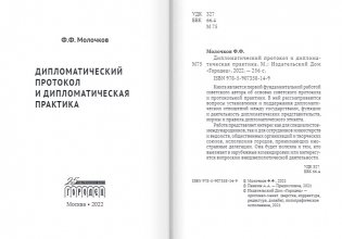 Дипломатический протокол и дипломатическая практика фото книги 2