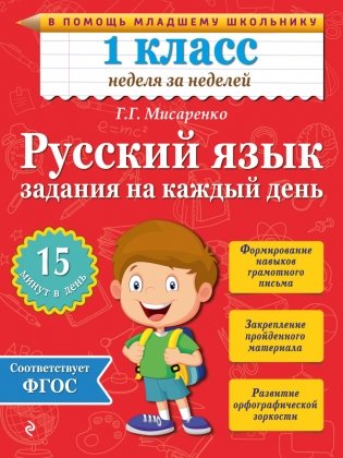 Русский язык. 1 класс. Задания на каждый день фото книги