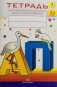 Тетрадь для обучения грамоте детей дошкольного возраста № 1. ФГОС фото книги маленькое 2