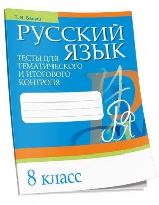 Русский язык. Тесты для тематического и итогового контроля 8 класс фото книги