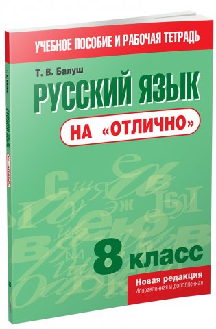 Русский язык на "отлично". 8 класс фото книги