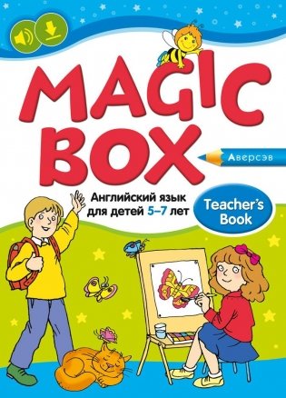 Magic box. Английский язык для детей 5—7 лет. Учебно-методическое пособие фото книги