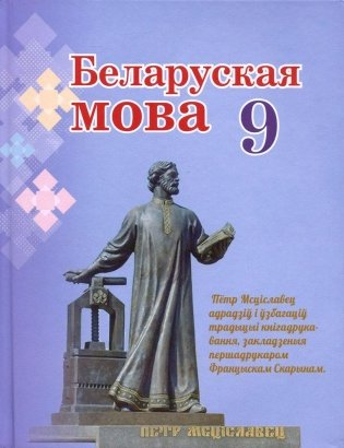Беларуская мова. 9 клас фото книги