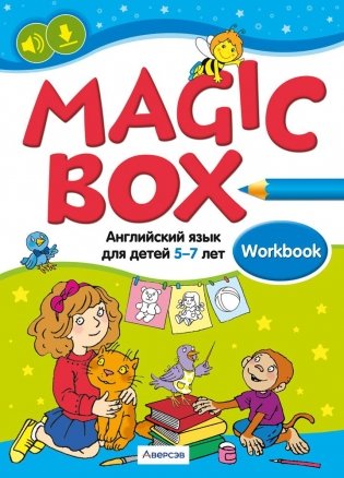 Magic Box. Английский язык для детей 5—7 лет. Рабочая тетрадь фото книги