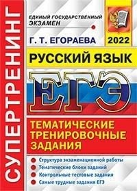 ЕГЭ 2022. Супертренинг. Русский язык. Тематические тренировочные задания фото книги