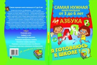 Азбука, самая нужная книга малыша от 3 до 6 лет серии "Я готовлюсь к школе" фото книги 5