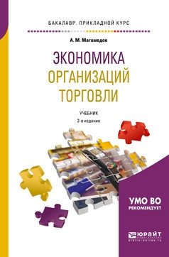 Экономика организаций торговли. Учебник для прикладного бакалавриата фото книги