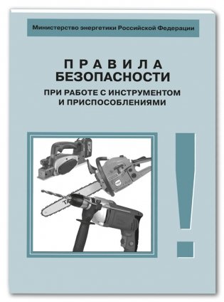 Правила безопасности при работе с инструментом и приспособлениями фото книги