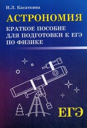 Астрономия. Краткое пособие для подготовки к ЕГЭ по физике фото книги