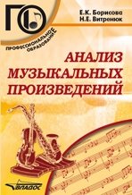 Анализ музыкальных произведений. Учебное пособие для среднего профессионального образования фото книги