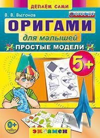 Оригами для малышей: простые модели. 5+. ФГОС ДО фото книги
