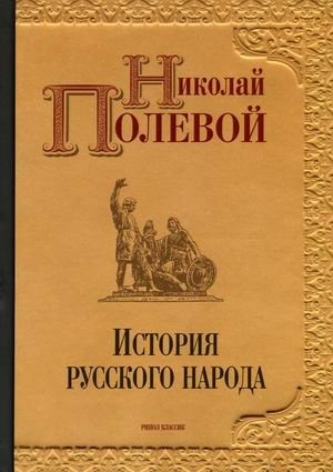 История русского народа фото книги