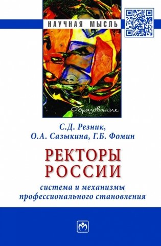 Ректоры России: система и механизмы профессионального становления фото книги