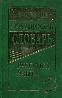 Большой орфоэпический словарь русского языка фото книги