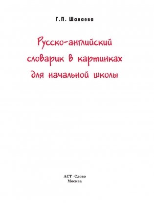 Русско-английский словарик в картинках для начальной школы фото книги 2