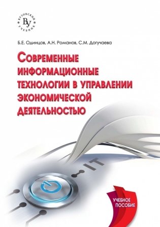 Современные информационные технологии в управлении экономической деятельностью (теория и практика) фото книги