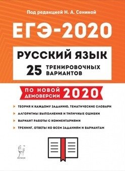 ЕГЭ-2020. Русский язык. 25 тренировочных вариантов по демоверсии 2020 года фото книги