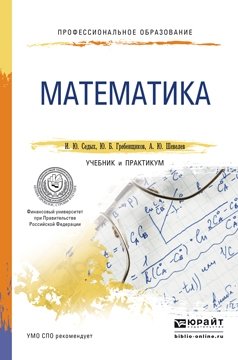 Математика. Учебник и практикум для СПО фото книги