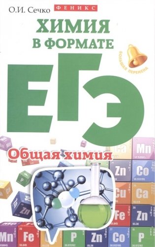 Химия в формате ЕГЭ. Общая химия фото книги