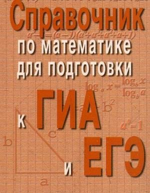 Справочник по математике для подготовки к ГИА и ЕГЭ фото книги