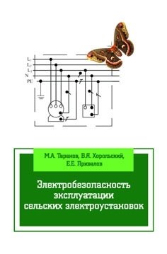 Электробезопасность эксплуатации сельских электроустановок: Учебное пособие фото книги