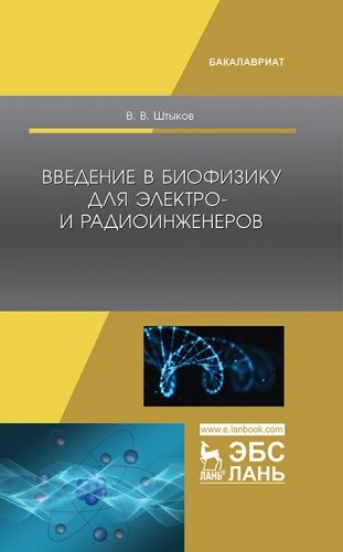 Введение в биофизику для электро- и радиоинженеров фото книги