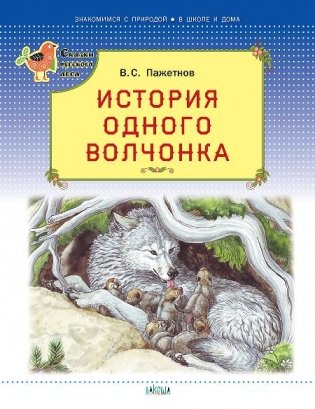 История одного волчонка фото книги