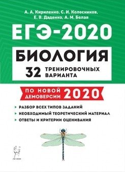 Биология. Подготовка к ЕГЭ 2020. 32 тренировочных варианта по демоверсии 2020 года фото книги