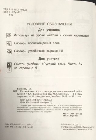 Русский язык. 4 класс. Рабочая тетрадь. Часть 2. ФГОС фото книги 3
