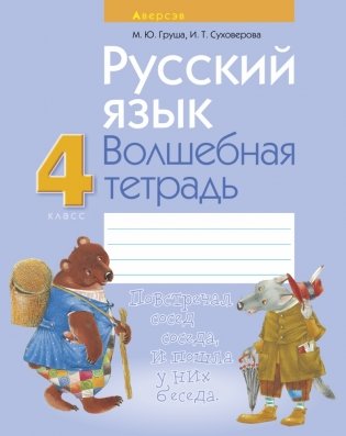 Русский язык. 4 класс. Волшебная тетрадь фото книги